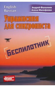Упражнения для синхрониста. Беспилотник