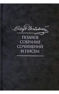Полное собрание сочинений и писем в 35 томах. Том 9. Вечный муж. Рукописные материалы