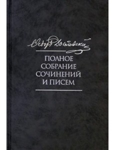 Полное собрание сочинений и писем в 35 томах. Том 9. Вечный муж. Рукописные материалы