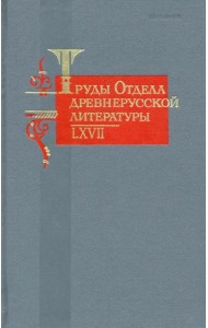 Труды Отдела древнерусской литературы. Том LХVII