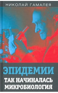 Эпидемии. Так начиналась микробиология