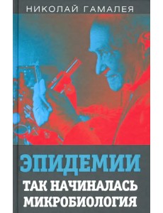 Эпидемии. Так начиналась микробиология
