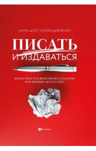 Писать и издаваться. Пошаговое руководство по созданию нон-фикшен-бестселлера