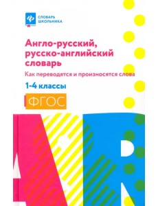 Англо-русский, русско-английский словарь. 1-4 классы Англо-русский, русско-английский словарь. 1-4 классы