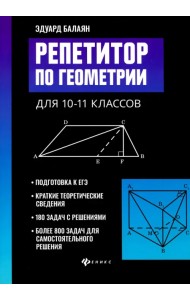 Репетитор по геометрии для 10-11 классов