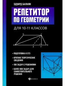 Репетитор по геометрии для 10-11 классов