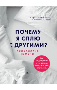 Почему я сплю с другими? Психология измены
