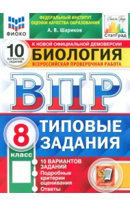 ВПР ФИОКО Биология. 8 класс. 10 вариантов. Типовые задания. ФГОС