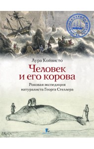 Человек и его корова. Роковая экспедиция натуралиста Георга Стеллера