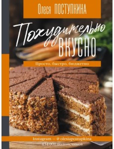 Похудительно вкусно. Просто, быстро, бюджетно