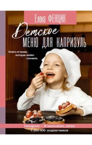 Детское меню для капризуль. Книга от мамы, которая любит готовить
