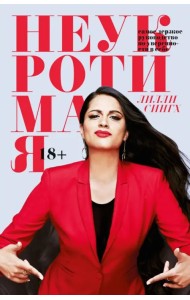 Неукротимая. Самое дерзкое руководство по уверенности в себе