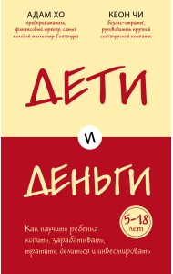 Дети и деньги. Как научить ребенка копить, зарабатывать, тратить, делиться и инвестировать