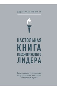 Настольная книга вдохновляющего лидера. Единственное руководство по управлению командой