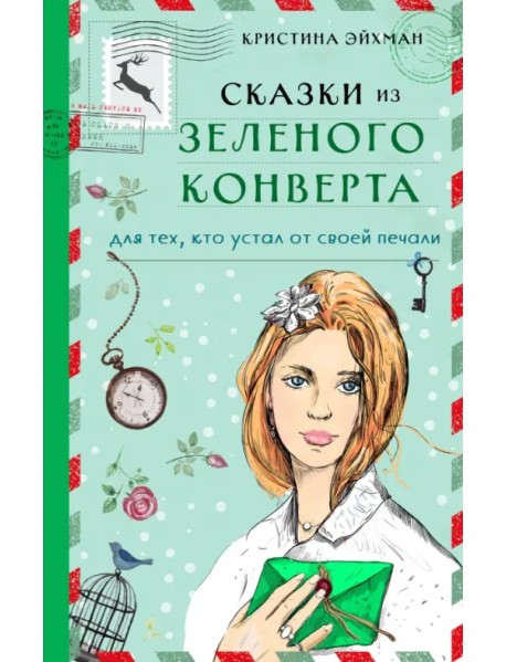 Сказки из зеленого конверта. Для тех, кто устал от своей печали