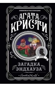 Загадка Эндхауза