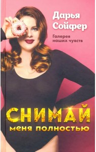 Снимай меня полностью