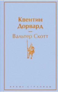 Квентин Дорвард