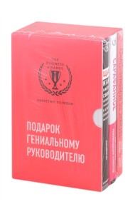 Подарок гениальному руководителю (комплект из 3 книг) (количество томов: 3)