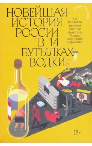 Новейшая история России в 14 бутылках водки. Как в главном русском напитке замешаны бизнес, коррупция и криминал