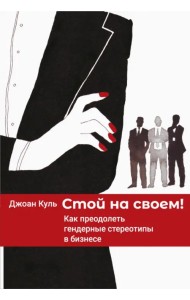 Стой на своем! Как преодолеть гендерные стереотипы в бизнесе