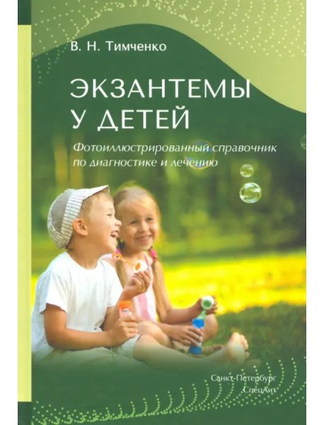 Экзантемы у детей. Фотоиллюстрированный справочник по диагностике и лечению