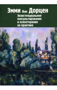 Экзистенциальное консультирование и психотерапия на практике