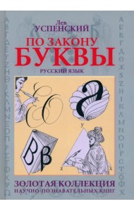 По закону буквы