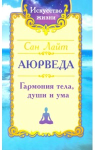 Сан Лайт. Аюрведа. Гармония тела, души и ума
