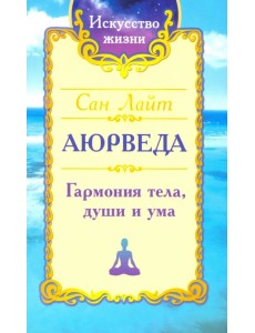 Сан Лайт. Аюрведа. Гармония тела, души и ума