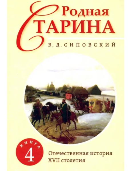 Родная старина. Книга 4. Отечественная история с XVII столетия