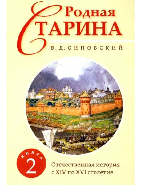 Родная старина. Книга 2. Отечественная история с XIV по XVI столетие