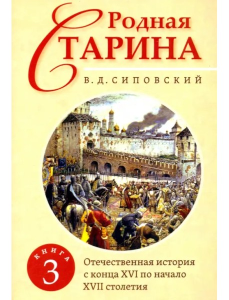 Родная старина. Книга 3. Отечественная история с конца XVI по начало XVII столетия