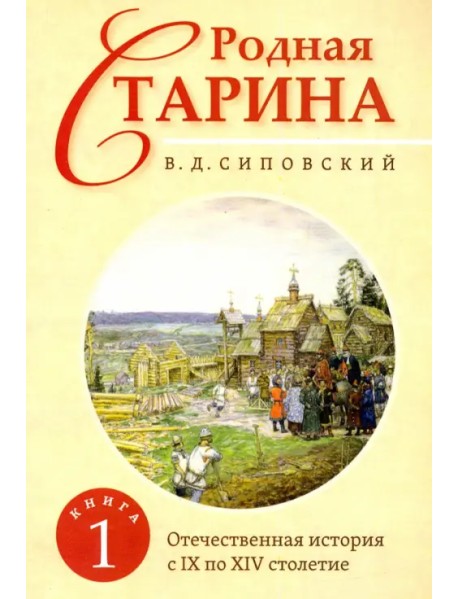 Родная старина. Книга 1. Отечественная история с IX по XIV столетие