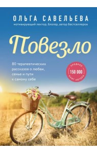 Повезло. 80 терапевтических рассказов о любви, семье и пути к самому себе