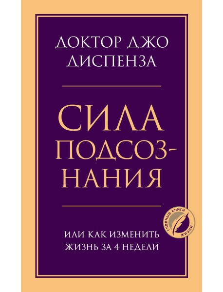 Сила подсознания, или Как изменить жизнь за 4 недели