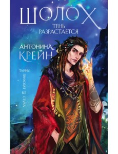 Шолох. Тень разрастается Шолох. Тень разрастается