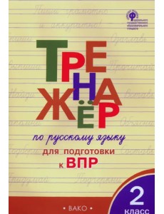 Русский язык. 2 класс. Тренажер для подготовки к ВПР. ФГОС