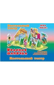 Красная шапочка. Настольный театр. Игра 