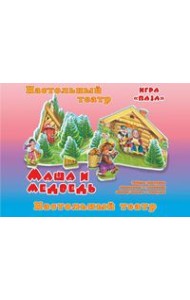 Маша и медведь. Настольный театр. Игра 