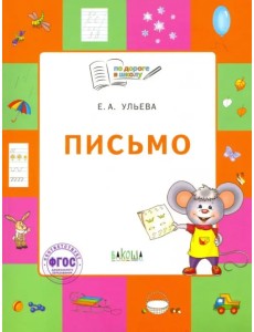 Письмо. Тетрадь для занятий с детьми 5-7 лет. ФГОС