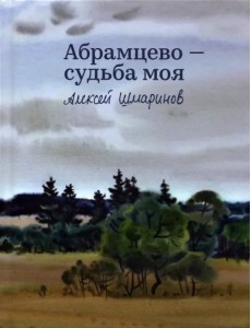 Абрамцево - судьба моя Абрамцево - судьба моя