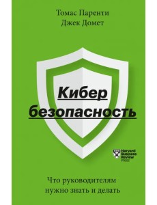 Кибербезопасность. Что руководителям нужно знать и делать