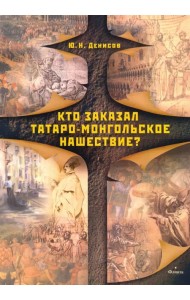Кто заказал татаро-монгольское нашествие?