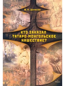 Кто заказал татаро-монгольское нашествие?