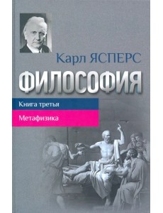 Философия. Том 3. Метафизика