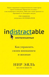 Неотвлекаемые. Как управлять своим вниманием и жизнью