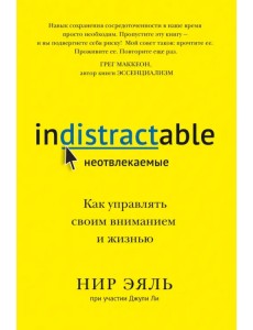 Неотвлекаемые. Как управлять своим вниманием и жизнью Неотвлекаемые. Как управлять своим вниманием и жизнью