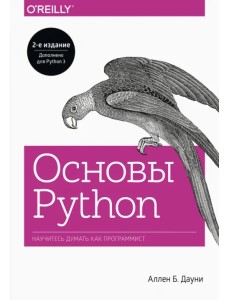 Основы Python. Научитесь мыслить как программист