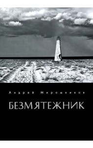 Безмятежник